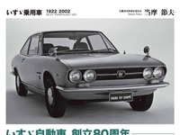 いすゞ乗用車80年の歴史…徳川幕府の造船所がルーツ? 三樹書房 画像