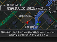 日産、カーナビに飲酒運転防止メッセージを表示 画像