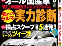 トヨタ、マークX ツィーオ でホンダ オデッセイ 撃破へ スクープ!! 画像