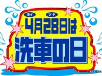 ヨイ・ツヤで「洗車の日」! 毎年4月28日 画像