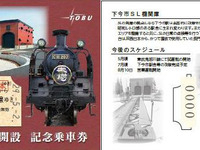東武、SL『大樹』にちなんだ記念乗車券を発売…下今市機関区開設式記念 画像