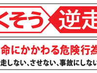 「無くそう逆走」NEXCO 3社、啓発活動を強化…SA・PAで呼びかけへ 画像