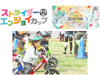 【トライアル世界選手権 日本GP】ストライダーキッズフェス、家族で楽しめるイベント多数 画像