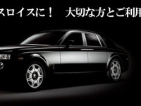 超豪華ハイヤープラン、ロールスロイスタクシーの予約開始…1日1組限定10万円 画像