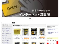 日本キャタピラー「インターネット営業所」開設、業界初の純正部品オンラインショップ 画像