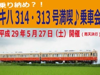 関東鉄道、キハ313・314の乗車イベント開催…国鉄キハ10系の生残り　5月27日 画像