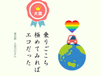 JAF みんなのエコ川柳、大賞は「乗りごこち 極めてみれば エコだった」 画像