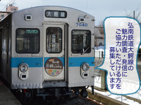 大鰐線の魅力を発信する…弘前市がPR要員を募集　6月7日まで 画像