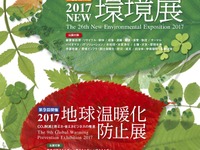 【2017NEW環境展】今日から開催---環境をビジネスにする 画像