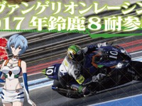【鈴鹿8耐】エヴァRT、クラウドファンディングで100万円の支援募集…即日達成 画像