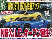 ホンダ NSX ＆レクサス LC にオープン誕生か！…『ベストカー』6月26日号 画像
