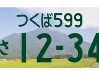 地方版図柄入りナンバープレートの導入地域を追加募集…導入基準を引き下げ 画像