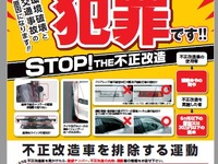 「不正改造車を排除」街頭検査169回実施…国土交通省計画　6月 画像