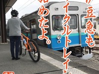 普通列車限定、各列車6台まで…伊豆急のサイクルトレインが6月1日から本格スタート 画像