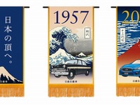 スカイライン懸賞幕、日産グローバル本社ギャラリーなどで展示 画像