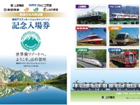 長野の鉄道6社が共同企画の記念切符…台紙は「連結」に対応 画像
