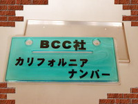 ナンバープレートカバーの摘発第一号を目指す---NGOが反対イベント 画像