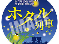 列車内でホタル観賞…秩父鉄道が東武動物公園とコラボで「ホタル列車」 画像