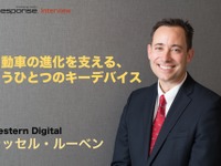 【インタビュー】自動車の進化を支える、もうひとつのキーデバイス---ウエスタンデジタル ラッセル・ルーベン氏 画像