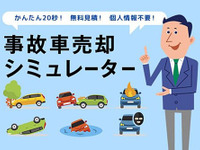 タウ、国内初の事故車売却シミュレーターを提供開始…買取金額を即時提示 画像