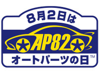 「8月2日はオートパーツの日」カスタムパーツ&ノベリティグッズを210名にプレゼント 画像