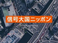 信号大国ニッポン！ 都内1時間走行で赤信号停止は22分間［動画］ 画像