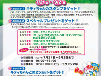 【夏休み】ハローキティ・スタンプラリー 画像