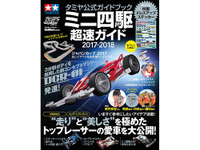 実は入門書『ミニ四駆超速ガイド』 画像