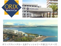 オリックスレンタカー、ホテル開発が進む沖縄・北谷へ初出店 画像