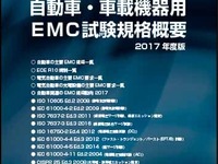 【人とくるまのテクノロジー2017名古屋】ノイズ研究所、EMC試験規格概要を無料で配布予定 画像