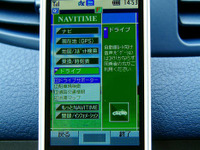 【最新カーナビ徹底ガイド2007夏】ナビタイム ドライブサポーター…思い立ったら月額315円でケータイがカーナビに 画像