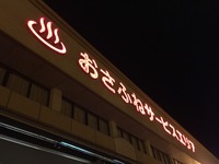 はからずも名湯！ 天然温泉「おさふね温泉」　国道2号 画像