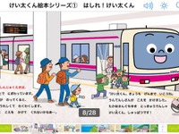 京王電鉄「けい太くん」音声付き電子書籍に…釘宮さん再び起用 画像