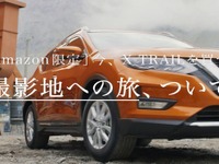 日産、CM撮影地への旅付き エクストレイル を1台限定で発売…Amazon Prime Day 画像