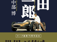 ホンダ創業70周年を記念した決定版…『本田宗一郎伝』中部博著 画像