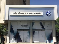 VW、イラン市場に17年ぶり復帰…経済制裁の解除に対応 画像