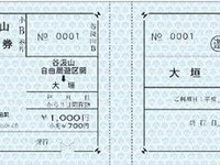 国鉄「ミニ周遊券」が復活？　岐阜の鉄道2社が共同発売 画像