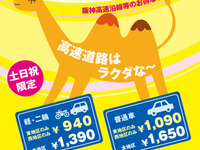 阪神高速、土・日・祝限定のETC乗り放題パス発売…普通車1650円 画像