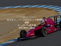 【スーパーフォーミュラ 第6戦】東北大学学友会レーシングカート部、小中高校生5名を招待 画像