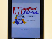 【最新カーナビ徹底ガイド2007夏】インクリメントP MapFanナビークル バージョンアップでさらにカーナビに近づいた 画像