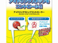 始動時のアイドリングストップを自動キャンセル、データシステムから新製品発売 画像