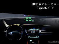 ヘッドアップディスプレイ「HUDネオトーキョー」に、GPS駆動タイプ 画像