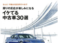 中古車だから“イケてる”車を選べる---中古でもイケてる車はなんと?! 画像