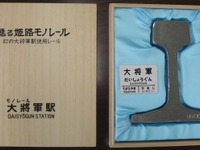 甦る姫路モノレール…姫路市が「大将軍駅」に残されていたレールを販売 画像