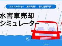 タウ、九州北部豪雨による水害車両引取りを強化…国内初の水害車売却シミュレーターを提供開始 画像