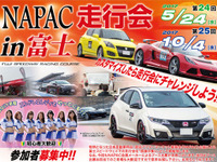 NAPAC 富士スピードウェイ走行会、参加者募集開始 10月4日開催 画像