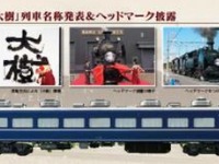 編成描いて90cm…東武鉄道、SL『大樹』運転開始で記念切符　8月10日から 画像