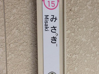 三咲駅が「みさっきー駅」に…「ふなっしー×新京成電鉄」コラボ第2弾　8月1日から 画像
