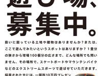 エクストリームスポーツの遊び場を募集…日産の THE PLAY LIST 画像