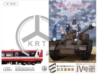 鹿島臨海鉄道に12月、4両目のラッピング車…製作支援の記念乗車券を発売 画像